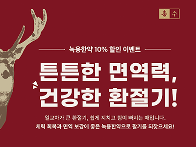 녹용한약 10% 할인 이벤트