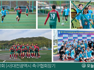제11회 (사)대전광역시 축구협회장기 동호인 축구대회