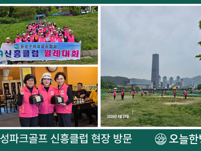 유성파크골프 신흥클럽 현장 방문