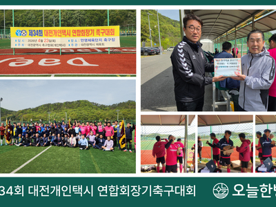 제34회 대전개인택시 연합회장기 축구대회