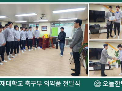 배재대학교 축구부 의약품 전달식
