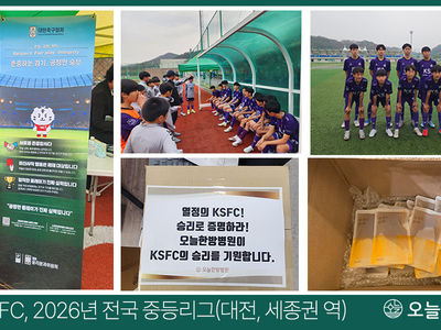 2026년 전국 중등리그(대전·세종권역), KSFC 의약품 지원