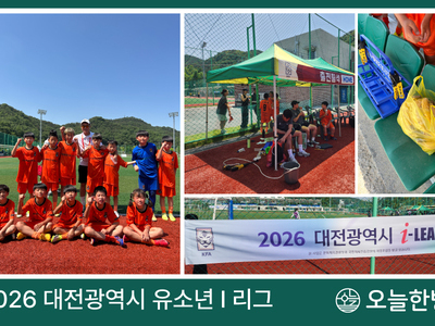 2026 대전광역시 유소년 I 리그