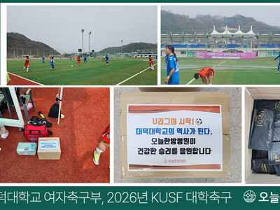 2026년 KUSF(여)U리그, 대덕대학교 여자축구부 의약품지원