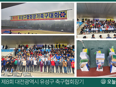제8회 대전광역시 유성구 축구협회장기 축구대회