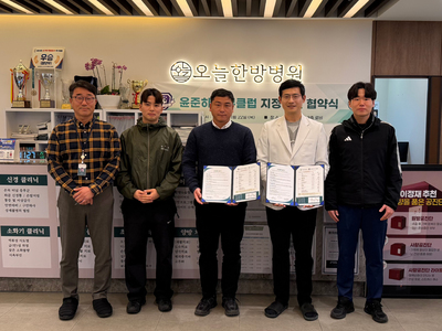 대전 오늘한방병원, 윤준하축구클럽과 지정병원 협약 체결